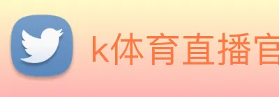k体育直播官网 Logo